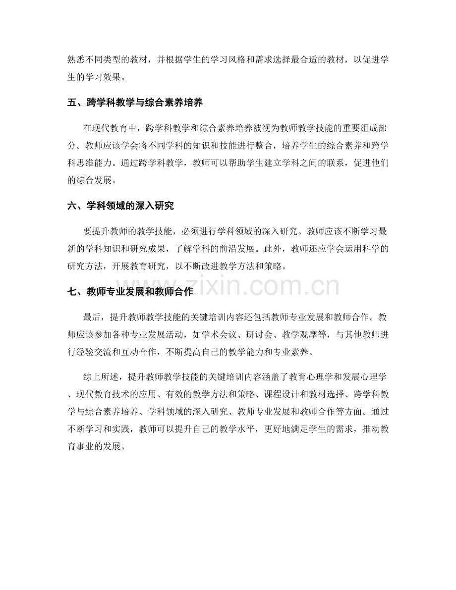 提升教师教学技能的关键培训内容.docx_第2页