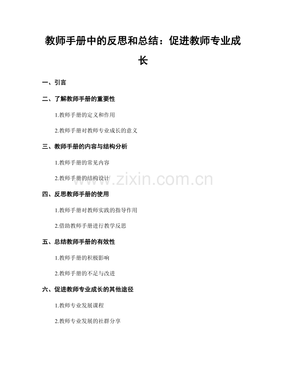 教师手册中的反思和总结：促进教师专业成长.docx_第1页