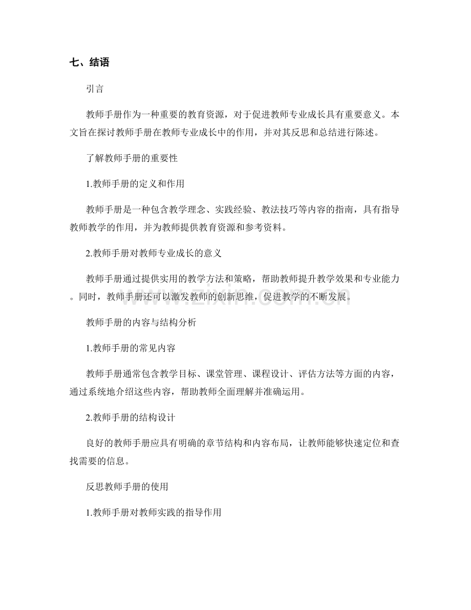 教师手册中的反思和总结：促进教师专业成长.docx_第2页