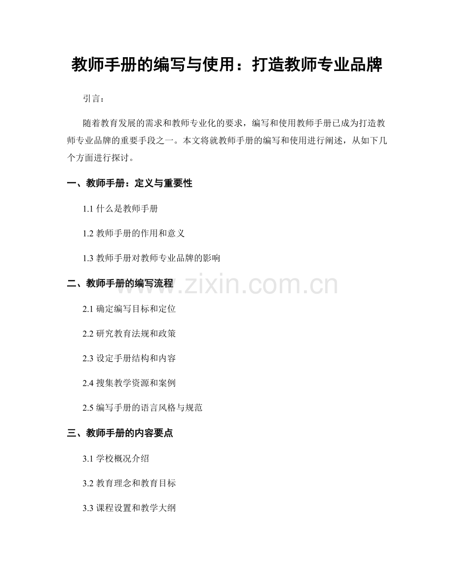 教师手册的编写与使用：打造教师专业品牌.docx_第1页