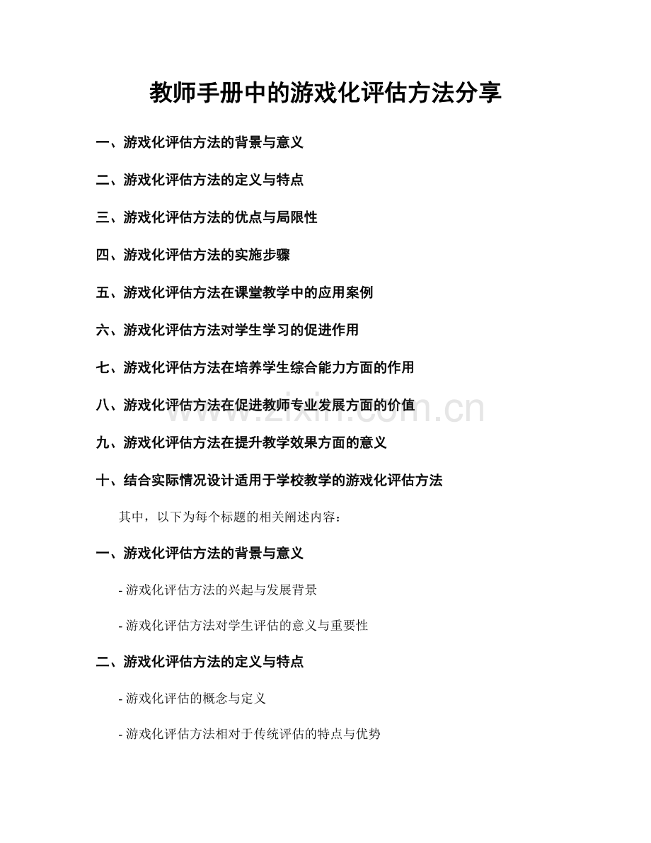教师手册中的游戏化评估方法分享.docx_第1页
