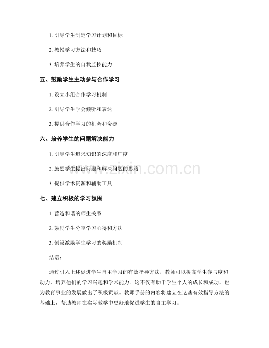 教师手册：促进学生自主学习的有效指导方法.docx_第2页