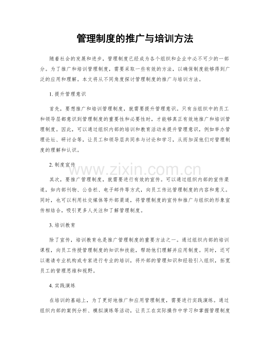 管理制度的推广与培训方法.docx_第1页