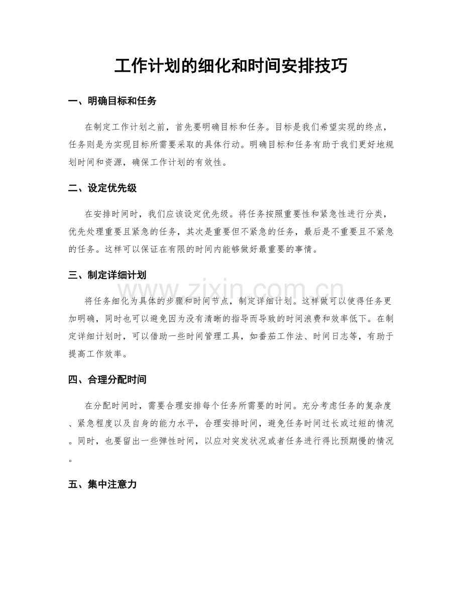 工作计划的细化和时间安排技巧.docx_第1页