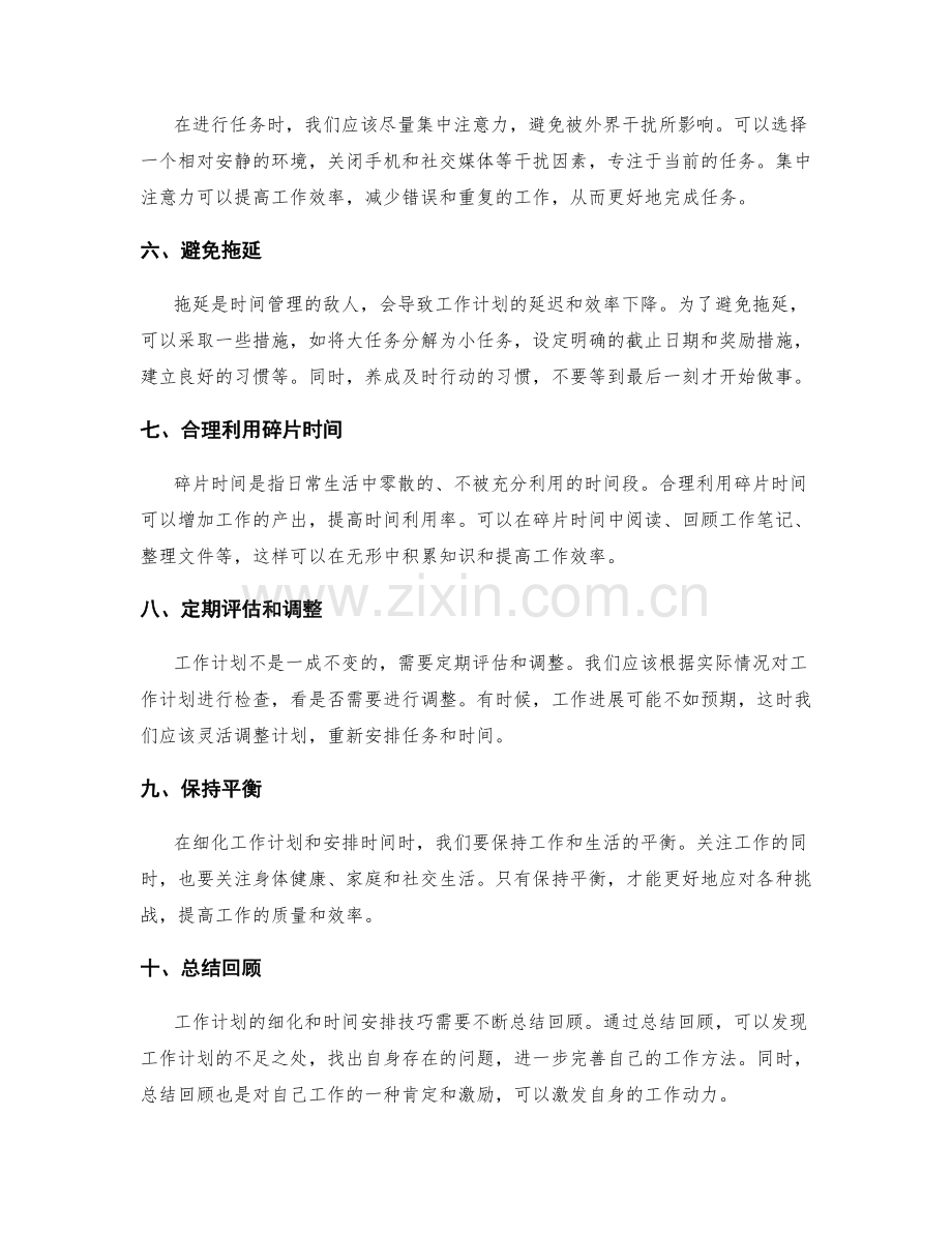 工作计划的细化和时间安排技巧.docx_第2页