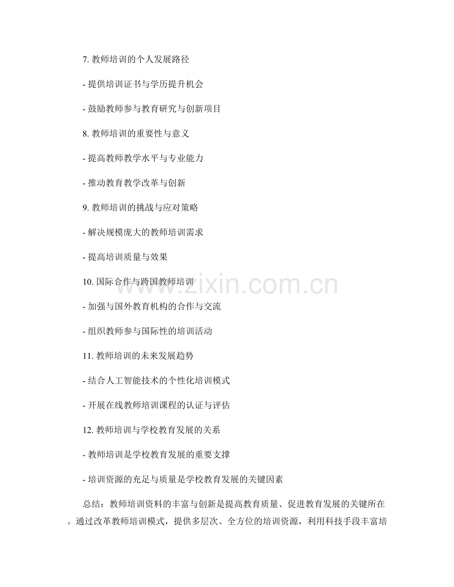教师培训资料的丰富与创新.docx_第2页