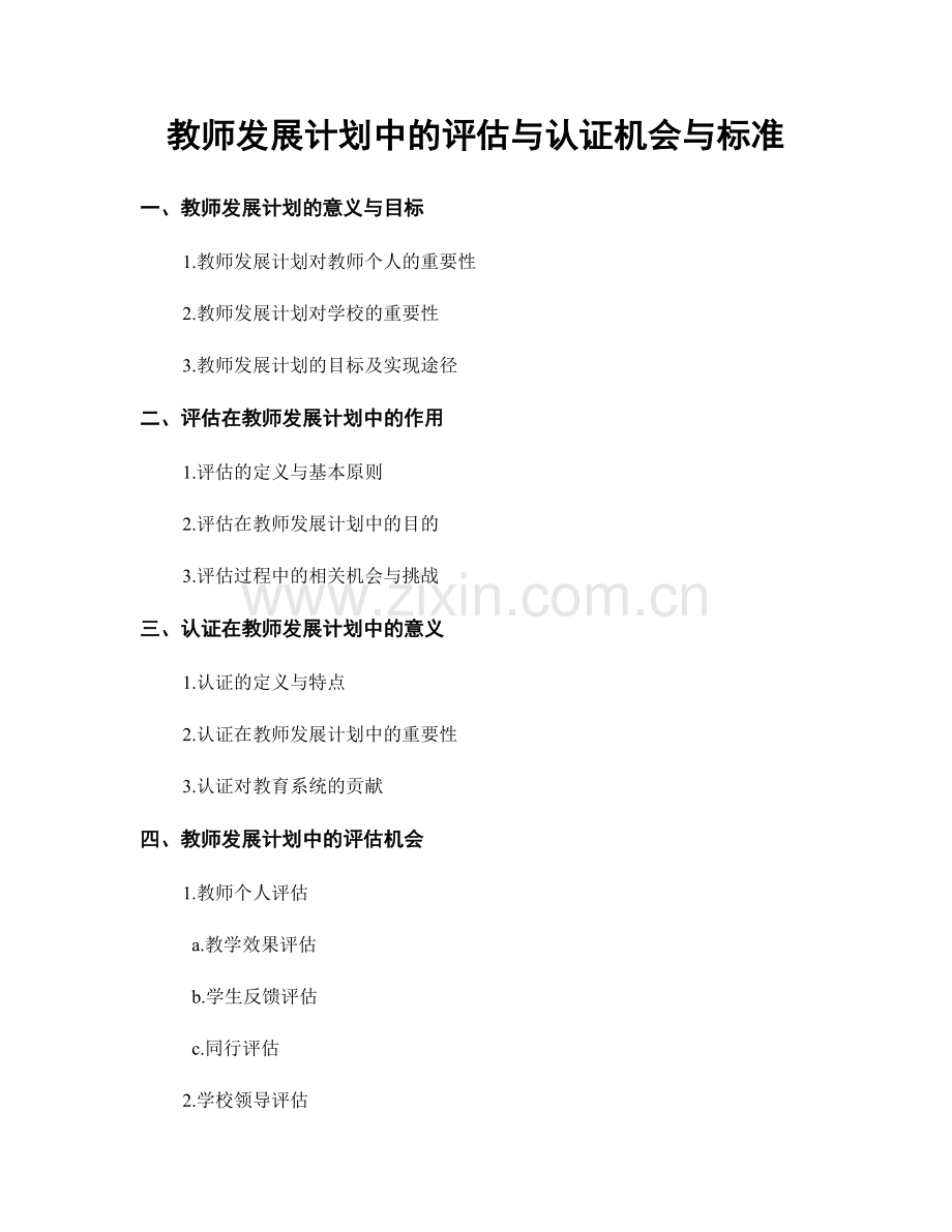 教师发展计划中的评估与认证机会与标准.docx_第1页