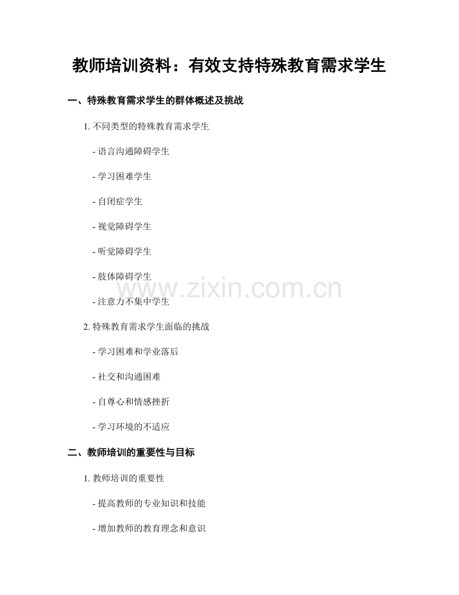 教师培训资料：有效支持特殊教育需求学生.docx_第1页