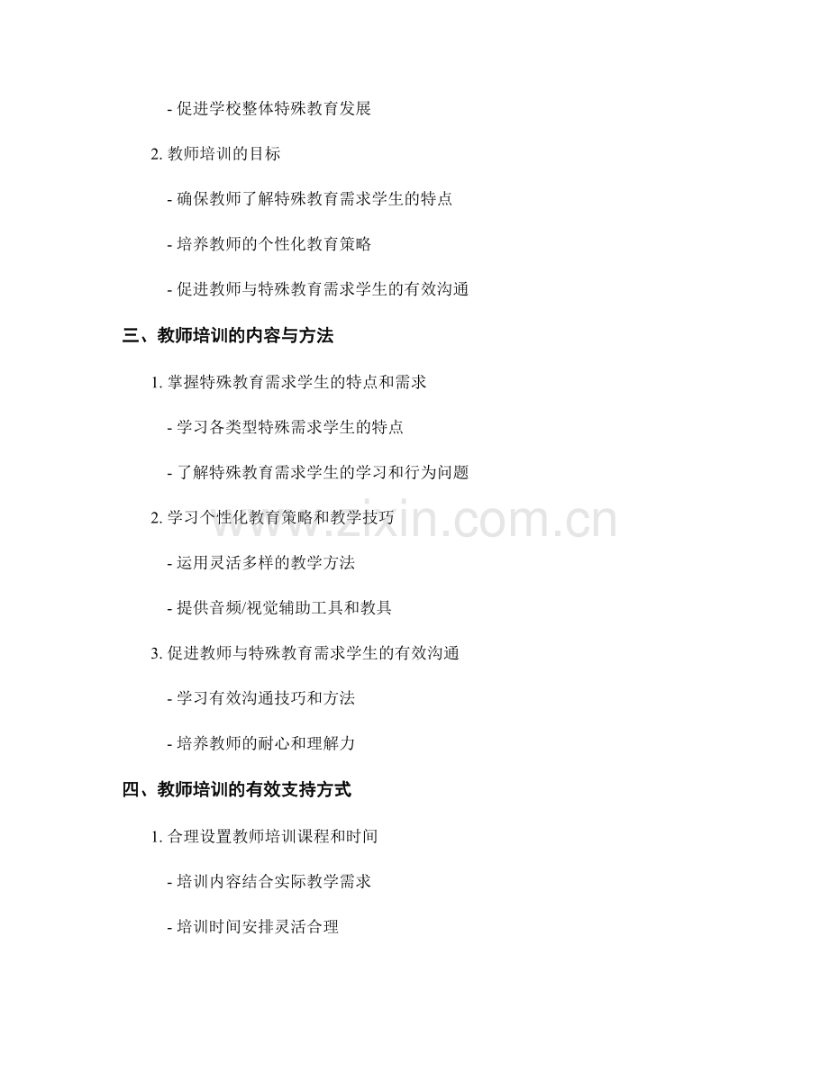 教师培训资料：有效支持特殊教育需求学生.docx_第2页