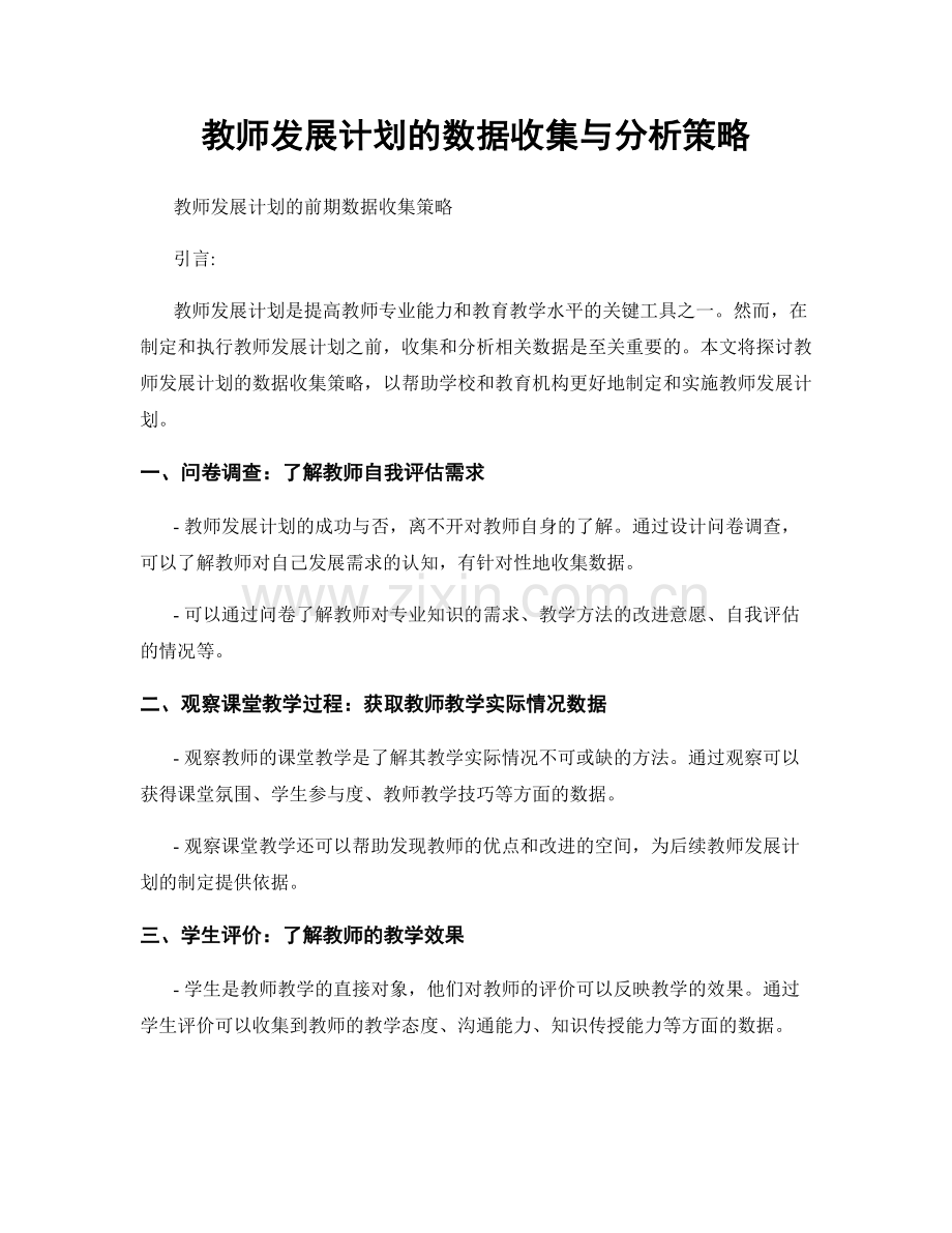 教师发展计划的数据收集与分析策略.docx_第1页