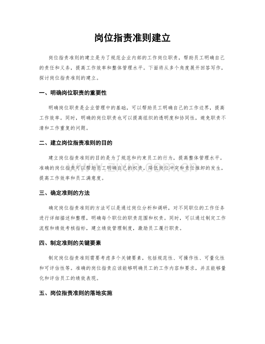 岗位职责准则建立.docx_第1页