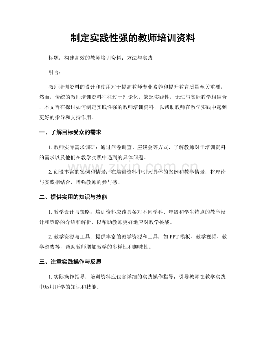 制定实践性强的教师培训资料.docx_第1页