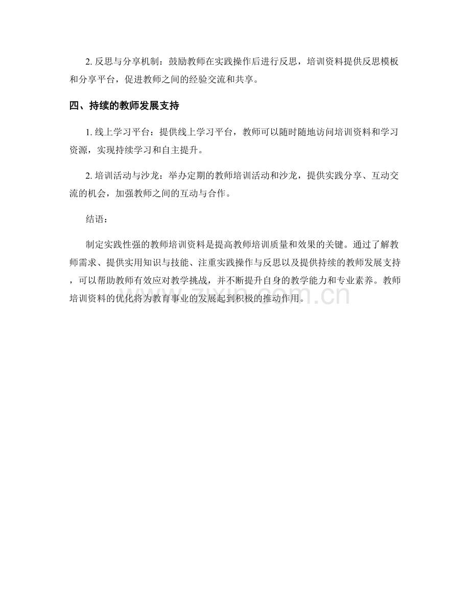 制定实践性强的教师培训资料.docx_第2页