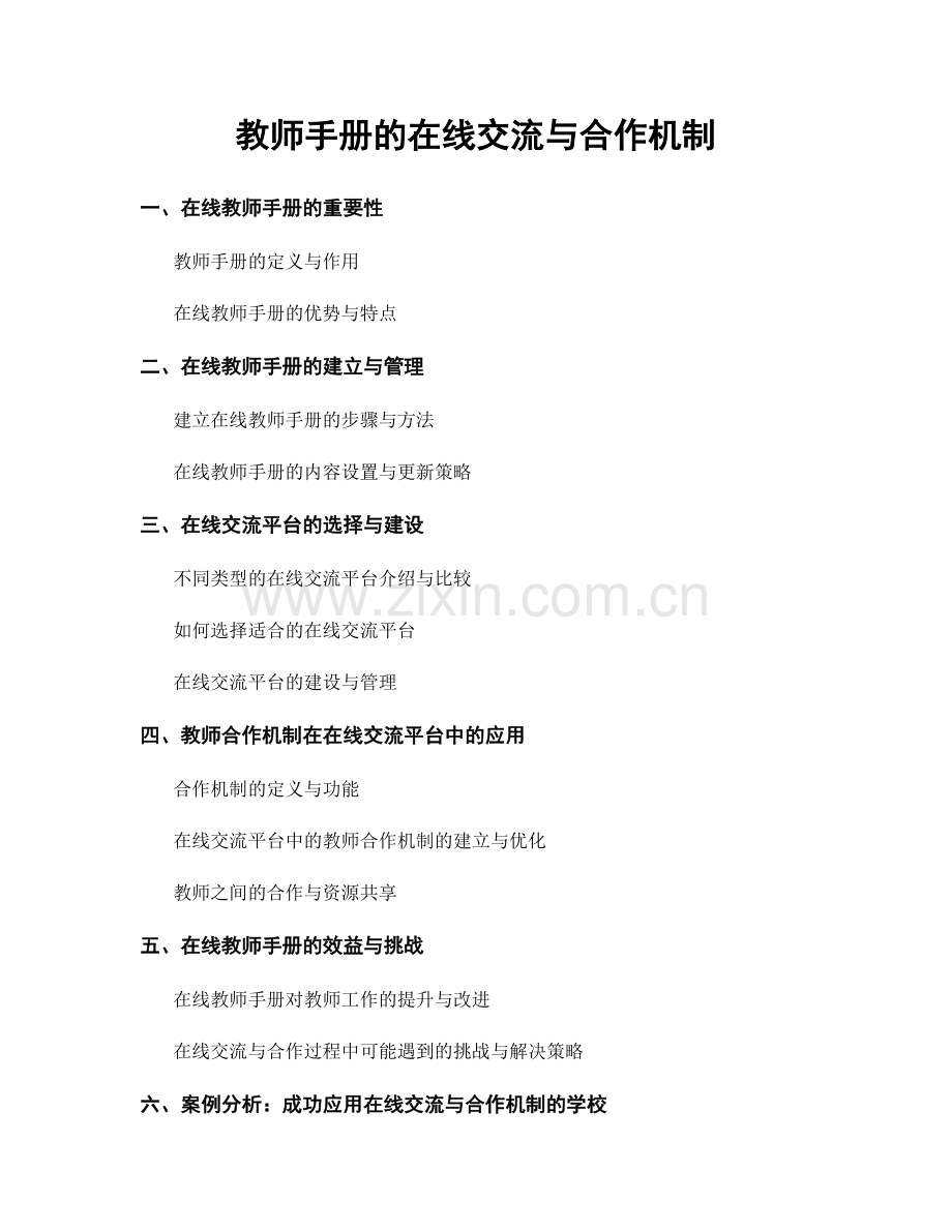 教师手册的在线交流与合作机制.docx_第1页