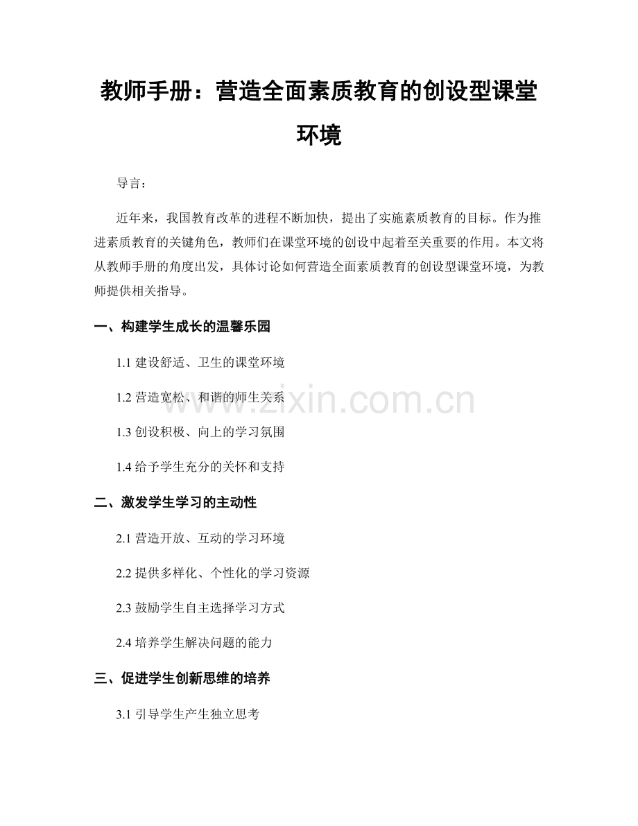 教师手册：营造全面素质教育的创设型课堂环境.docx_第1页