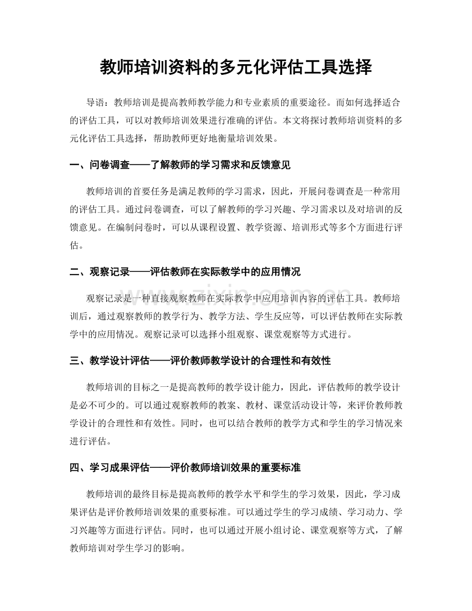 教师培训资料的多元化评估工具选择.docx_第1页