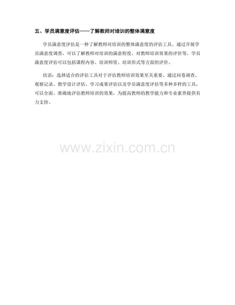 教师培训资料的多元化评估工具选择.docx_第2页
