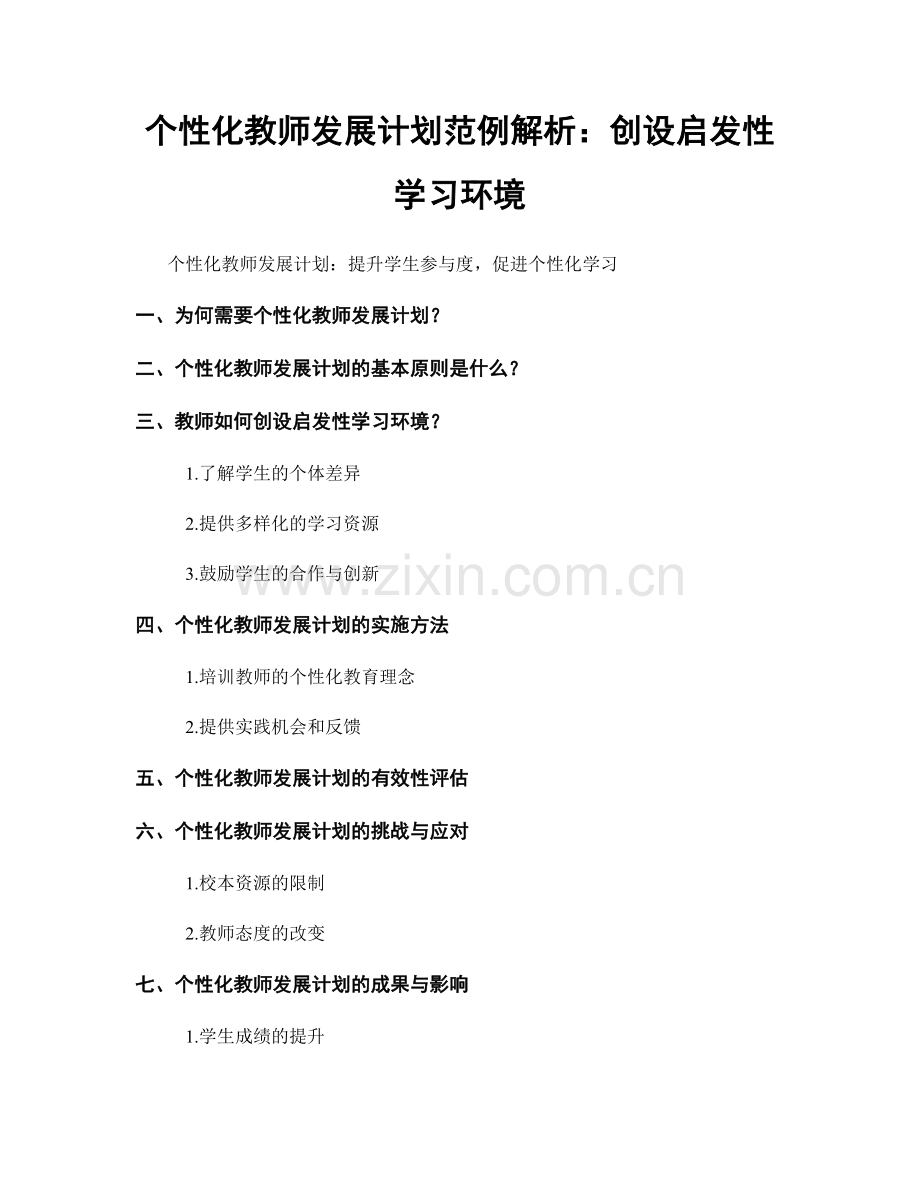 个性化教师发展计划范例解析：创设启发性学习环境.docx_第1页