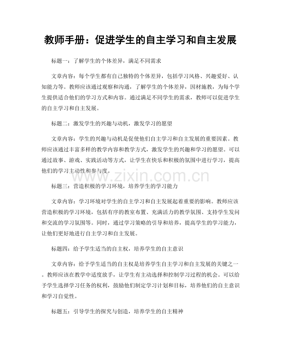 教师手册：促进学生的自主学习和自主发展.docx_第1页