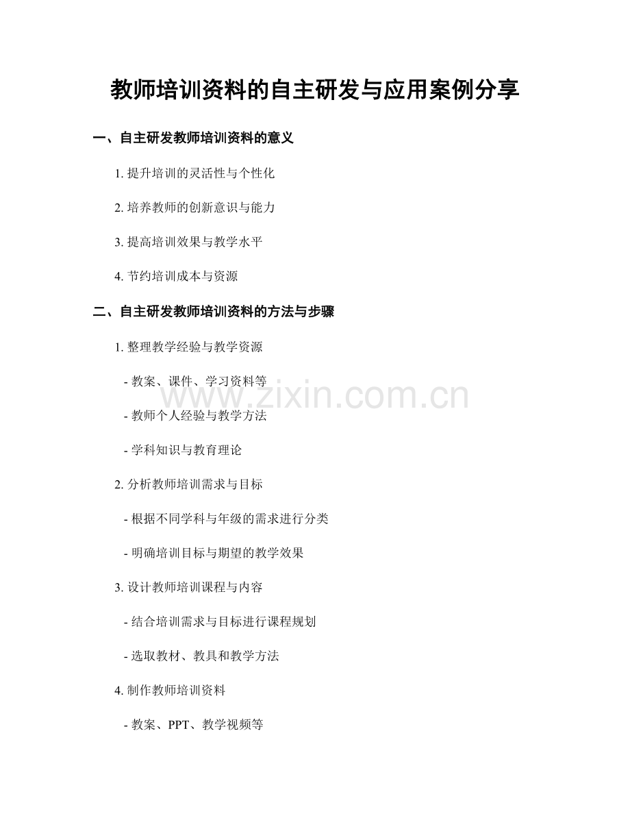 教师培训资料的自主研发与应用案例分享.docx_第1页