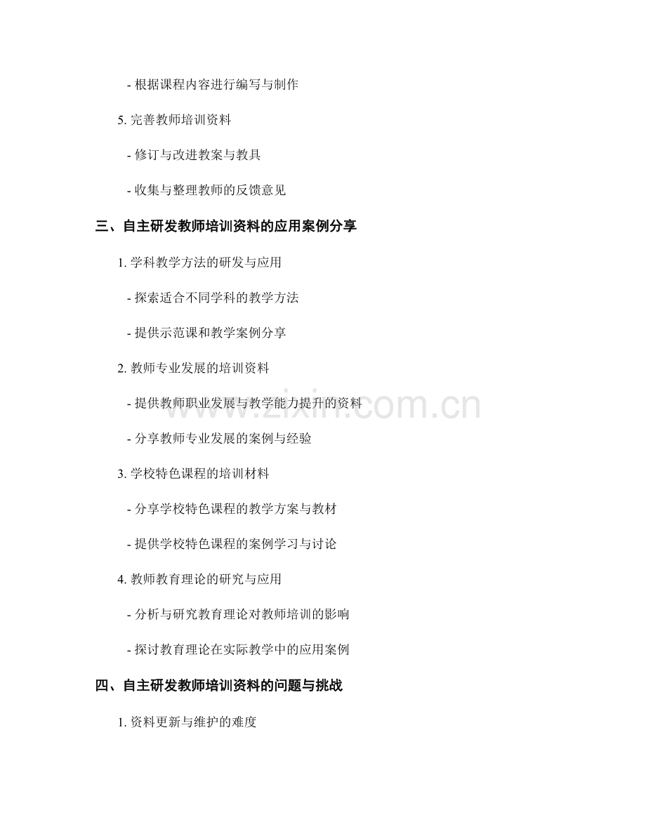 教师培训资料的自主研发与应用案例分享.docx_第2页