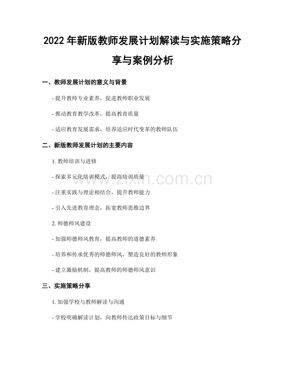 2022年新版教师发展计划解读与实施策略分享与案例分析.docx_第1页