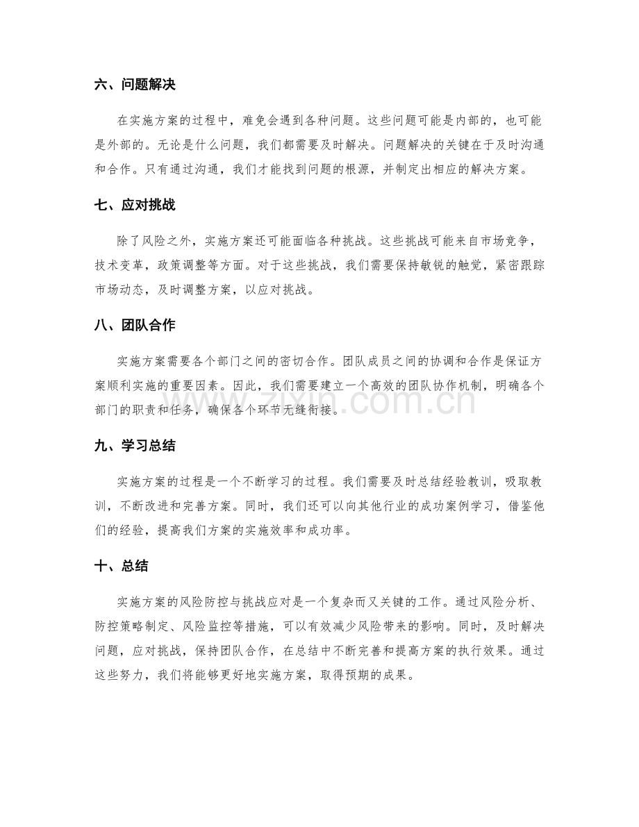 实施方案的风险防控与挑战应对.docx_第2页