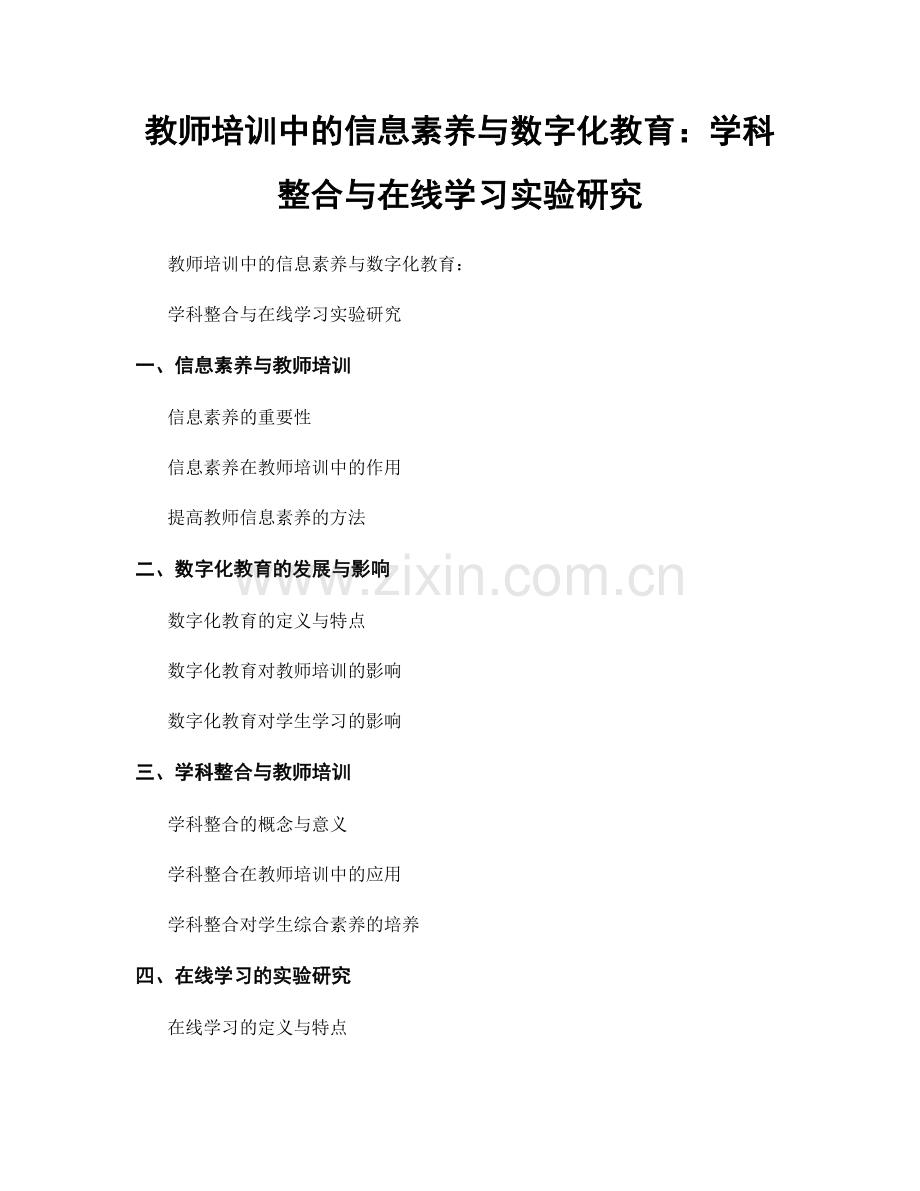 教师培训中的信息素养与数字化教育：学科整合与在线学习实验研究.docx_第1页