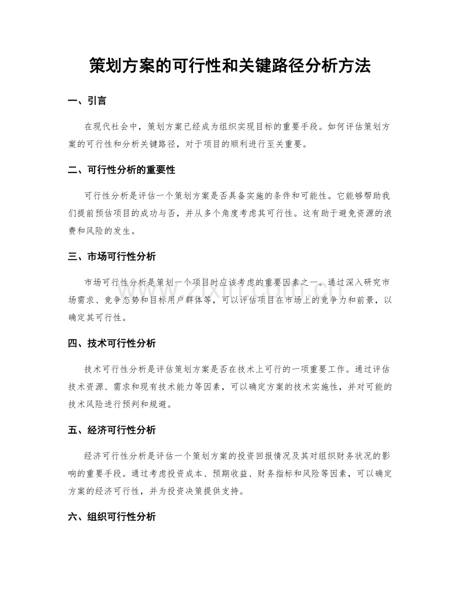 策划方案的可行性和关键路径分析方法.docx_第1页