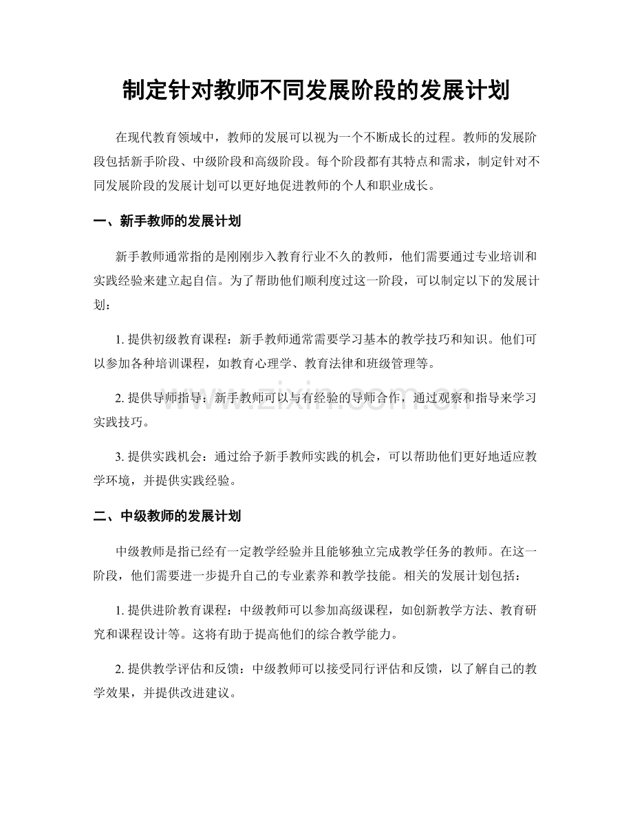 制定针对教师不同发展阶段的发展计划.docx_第1页