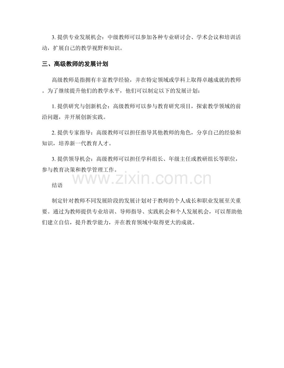 制定针对教师不同发展阶段的发展计划.docx_第2页