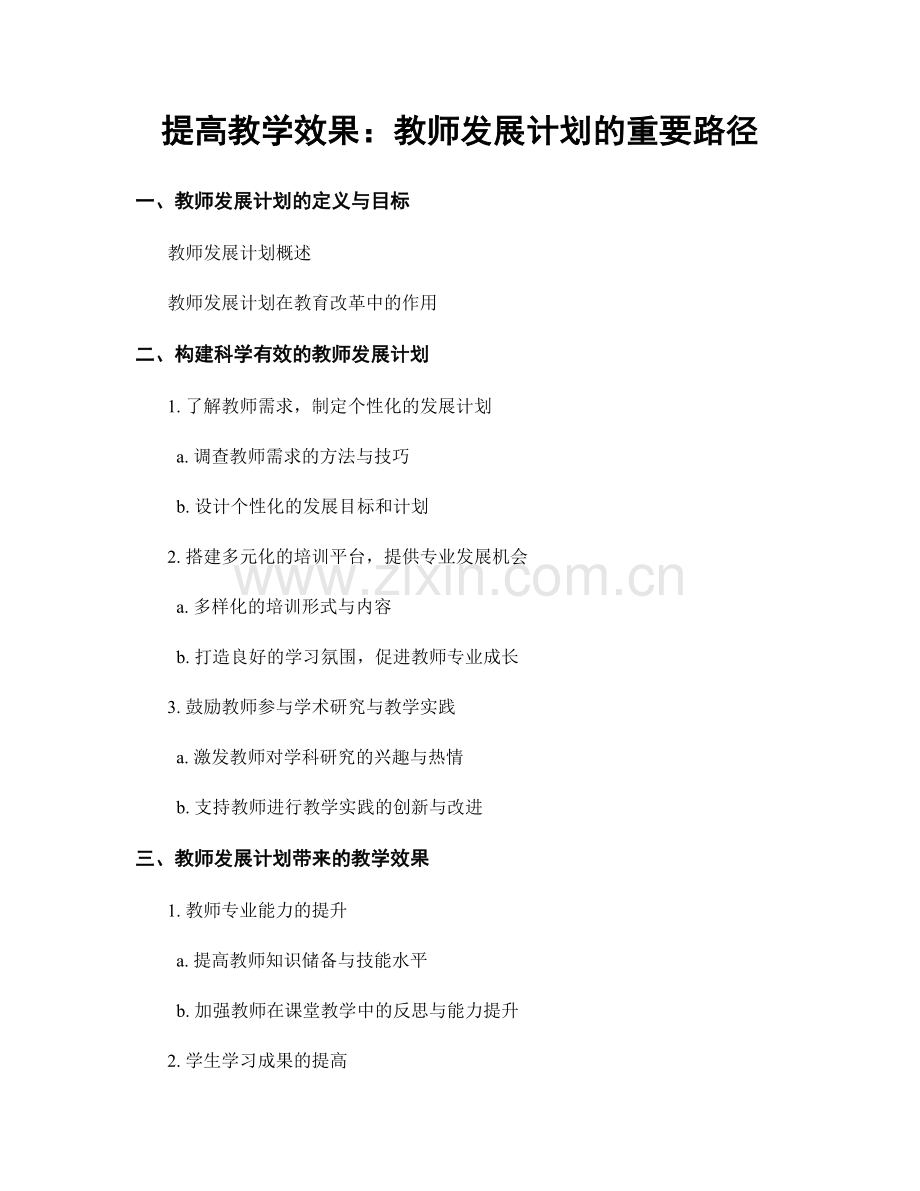 提高教学效果：教师发展计划的重要路径.docx_第1页
