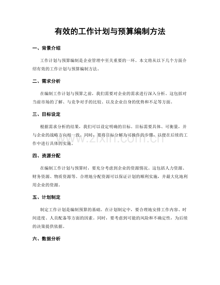 有效的工作计划与预算编制方法.docx_第1页