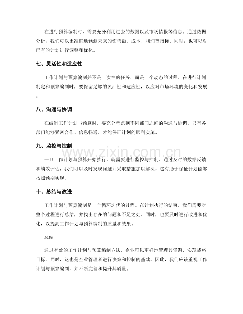 有效的工作计划与预算编制方法.docx_第2页