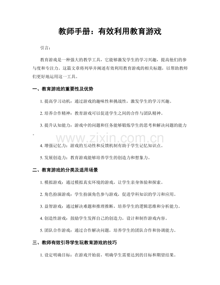教师手册：有效利用教育游戏.docx_第1页
