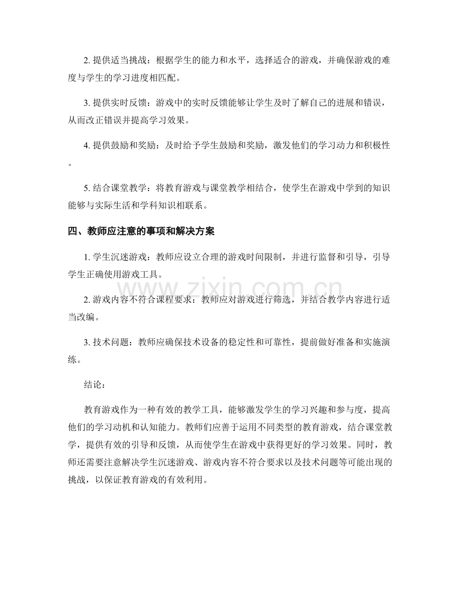 教师手册：有效利用教育游戏.docx_第2页