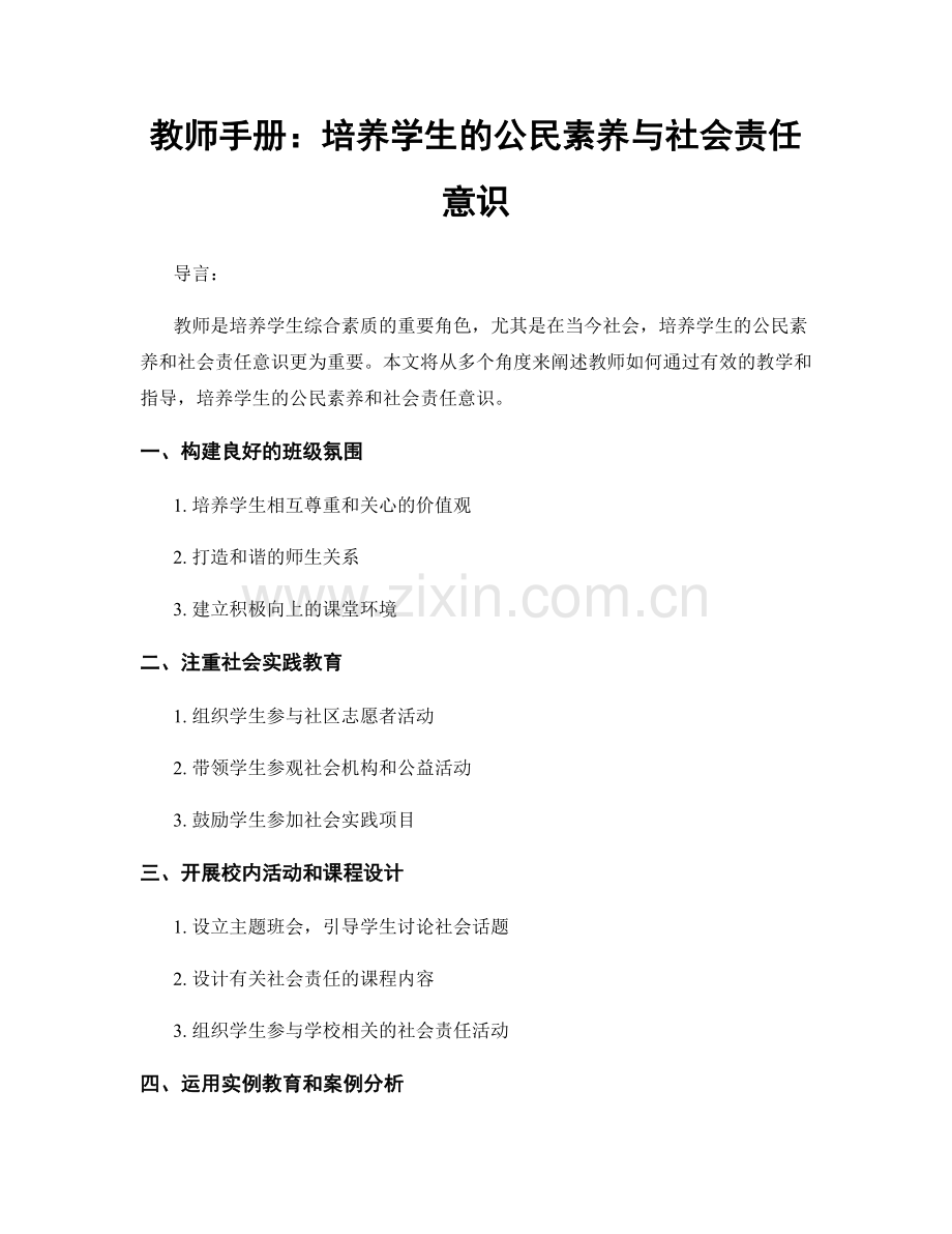 教师手册：培养学生的公民素养与社会责任意识.docx_第1页