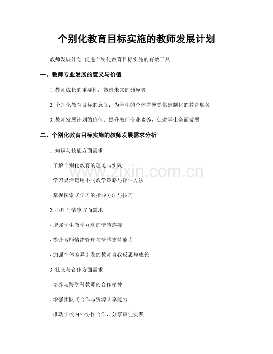 个别化教育目标实施的教师发展计划.docx_第1页