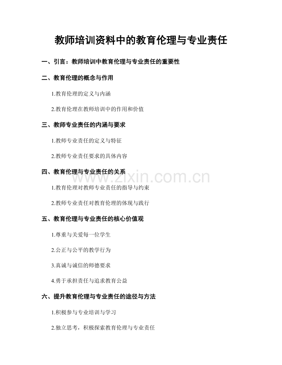 教师培训资料中的教育伦理与专业责任.docx_第1页