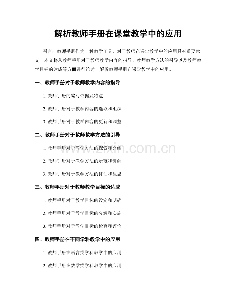 解析教师手册在课堂教学中的应用.docx_第1页