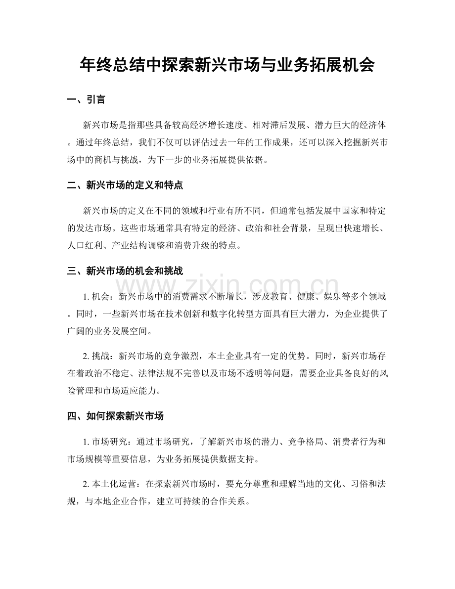 年终总结中探索新兴市场与业务拓展机会.docx_第1页