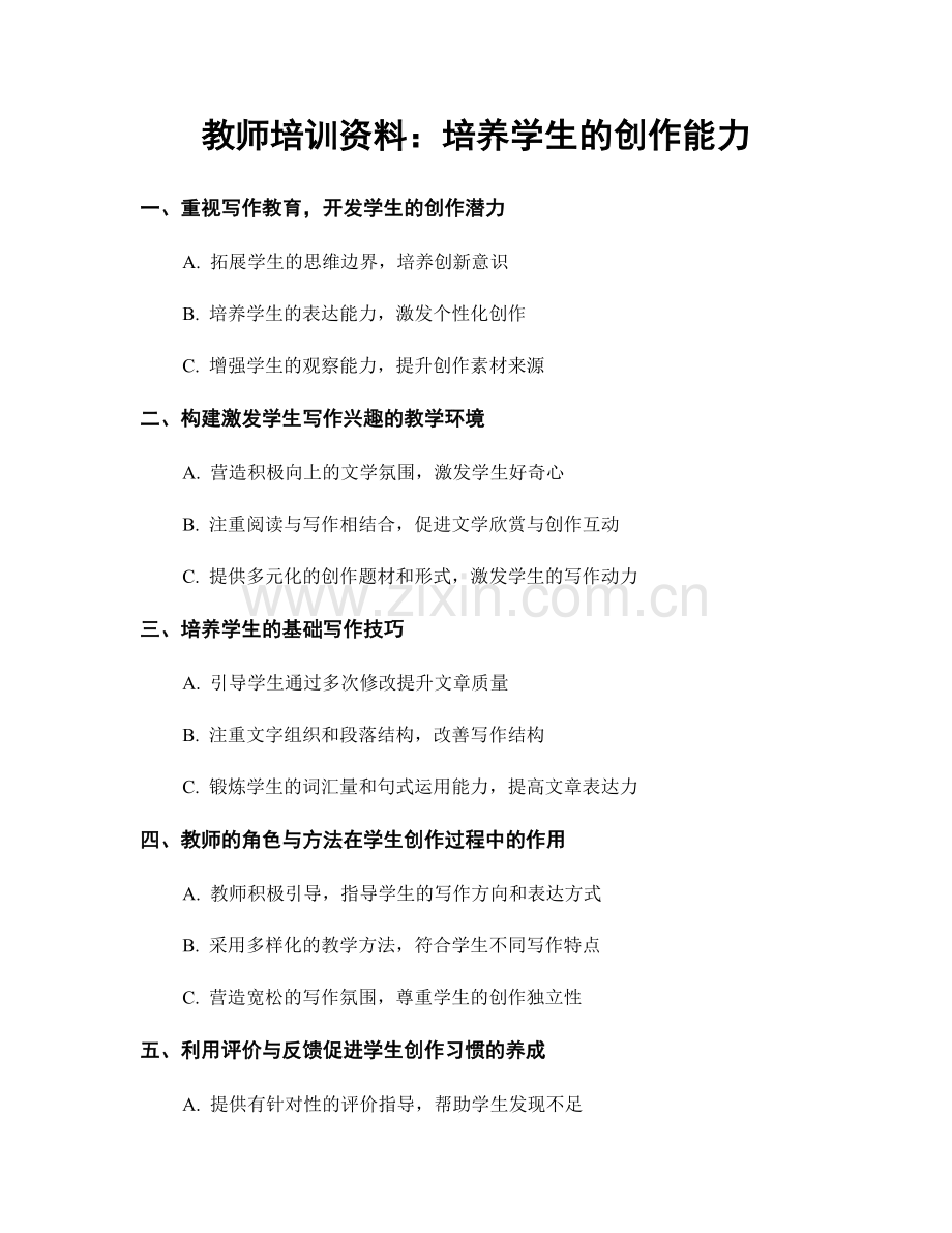 教师培训资料：培养学生的创作能力.docx_第1页