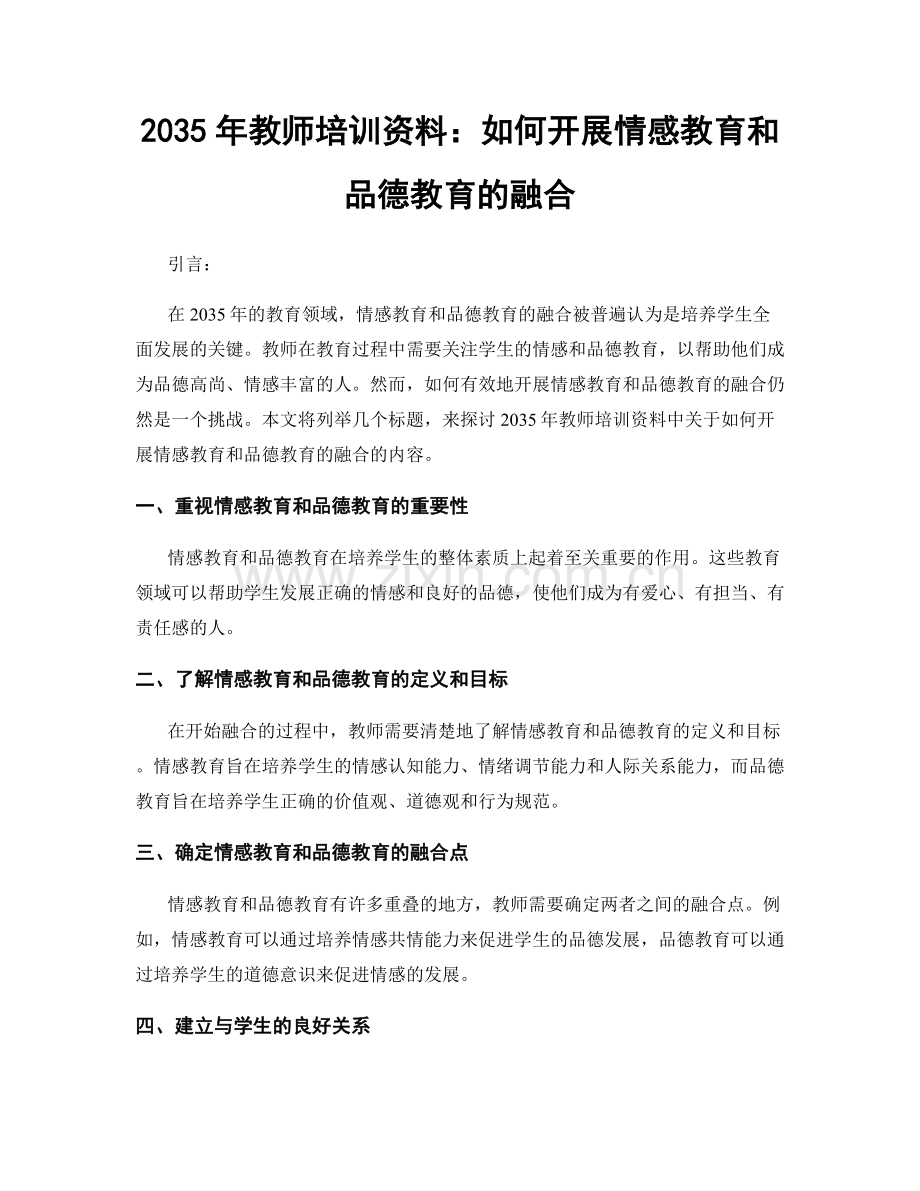 2035年教师培训资料：如何开展情感教育和品德教育的融合.docx_第1页