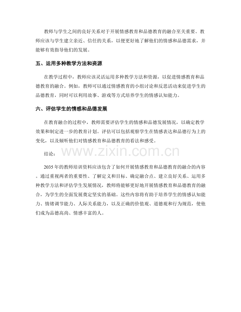 2035年教师培训资料：如何开展情感教育和品德教育的融合.docx_第2页