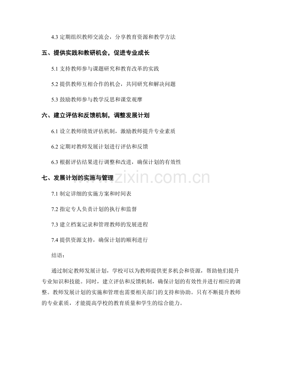 制定教师发展计划：提升专业知识和技能的途径.docx_第2页