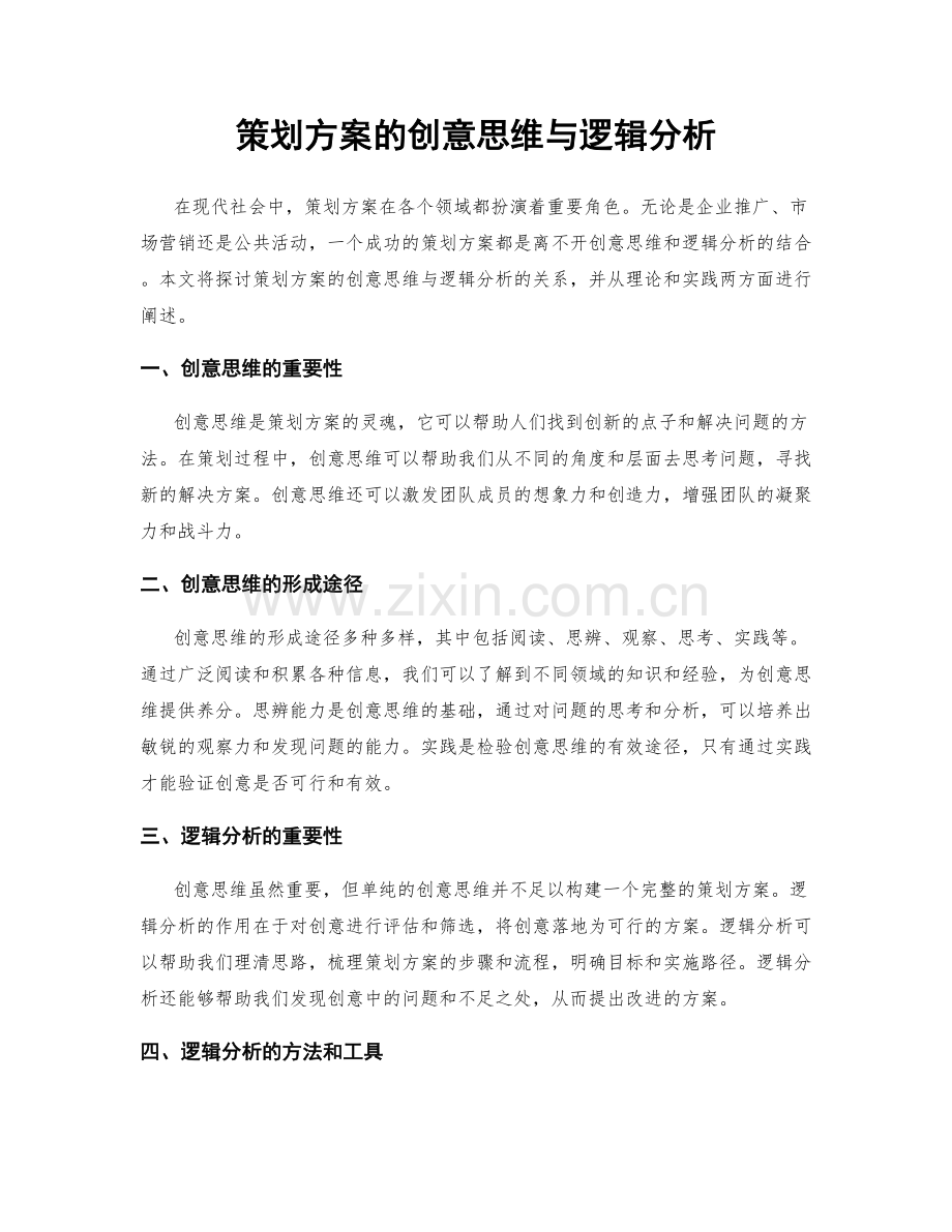 策划方案的创意思维与逻辑分析.docx_第1页