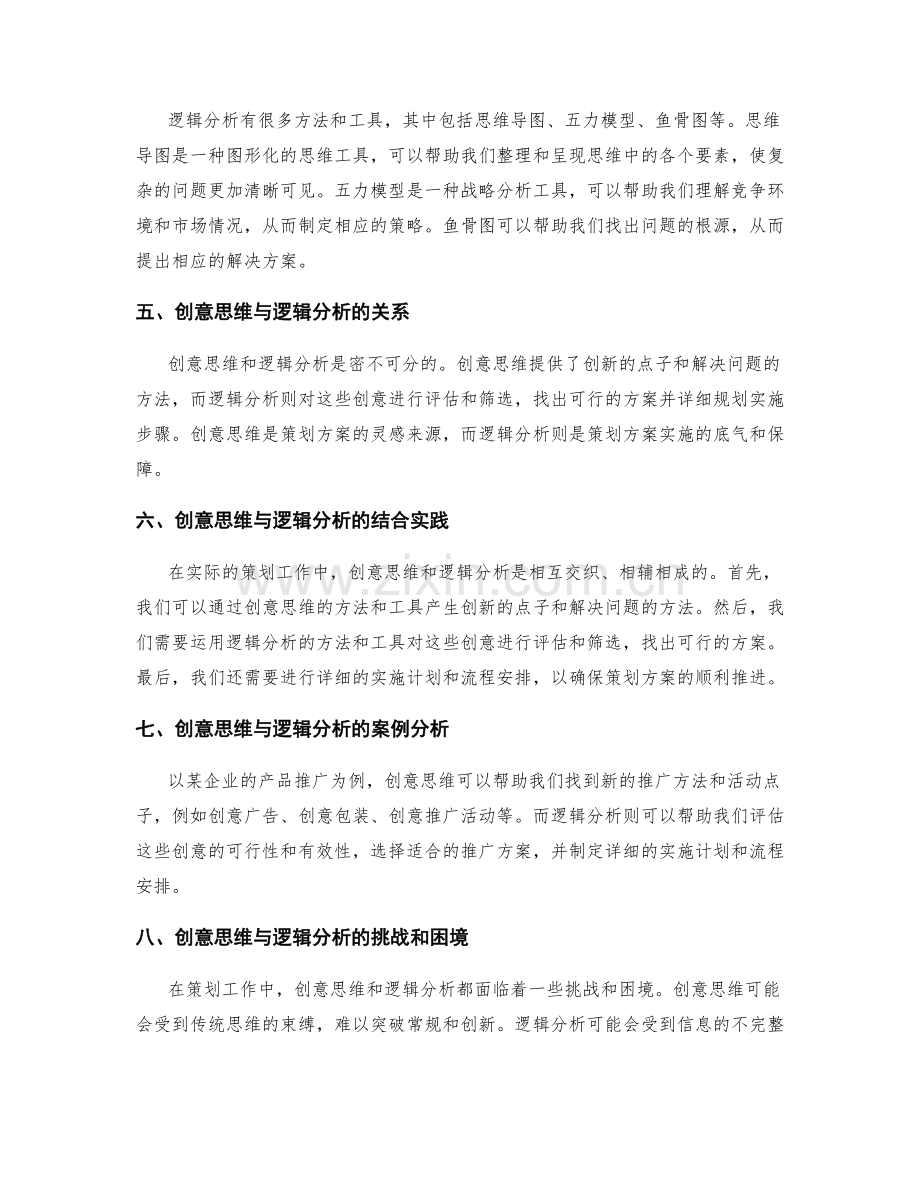策划方案的创意思维与逻辑分析.docx_第2页
