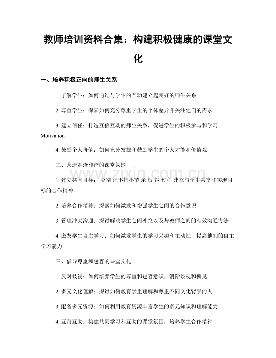 教师培训资料合集：构建积极健康的课堂文化.docx_第1页