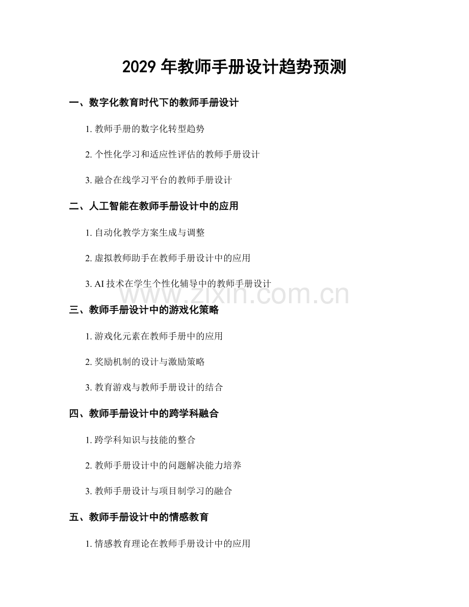 2029年教师手册设计趋势预测.docx_第1页
