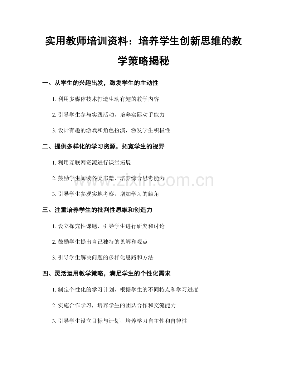 实用教师培训资料：培养学生创新思维的教学策略揭秘.docx_第1页